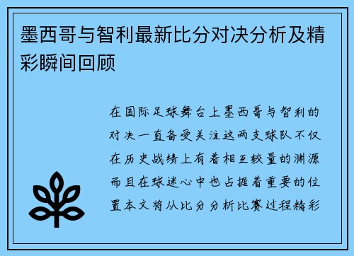 墨西哥与智利最新比分对决分析及精彩瞬间回顾