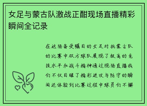 女足与蒙古队激战正酣现场直播精彩瞬间全记录