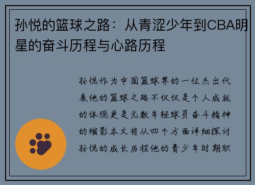 孙悦的篮球之路：从青涩少年到CBA明星的奋斗历程与心路历程