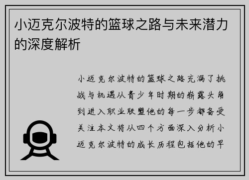 小迈克尔波特的篮球之路与未来潜力的深度解析
