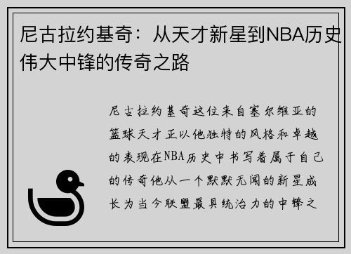 尼古拉约基奇：从天才新星到NBA历史伟大中锋的传奇之路
