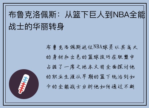 布鲁克洛佩斯：从篮下巨人到NBA全能战士的华丽转身