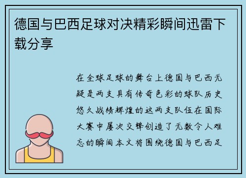 德国与巴西足球对决精彩瞬间迅雷下载分享