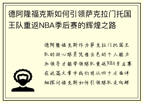 德阿隆福克斯如何引领萨克拉门托国王队重返NBA季后赛的辉煌之路